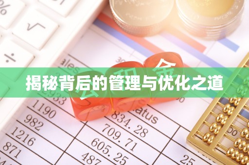波密揭秘背后的管理与优化之道