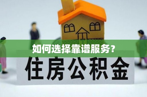 波密如何选择靠谱服务？