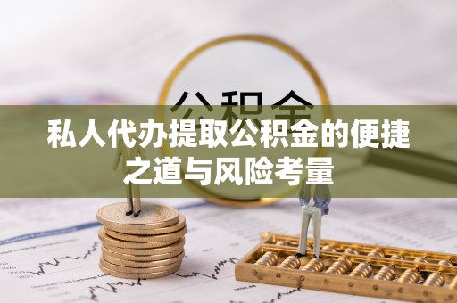 波密私人代办提取公积金的便捷之道与风险考量