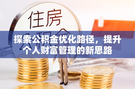 波密探索公积金优化路径，提升个人财富管理的新思路