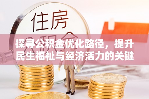 波密探寻公积金优化路径，提升民生福祉与经济活力的关键之举