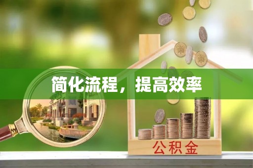 波密简化流程，提高效率