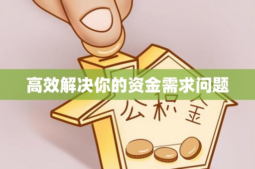 波密高效解决你的资金需求问题