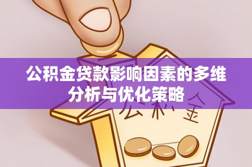 波密公积金贷款影响因素的多维分析与优化策略
