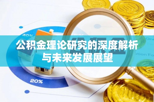 波密公积金理论研究的深度解析与未来发展展望
