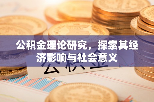 波密公积金理论研究，探索其经济影响与社会意义