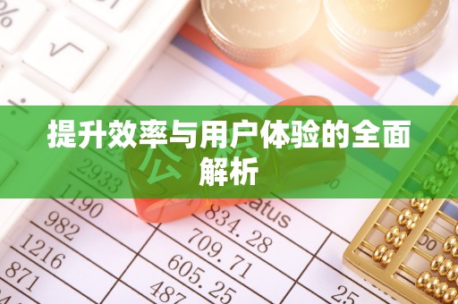 波密提升效率与用户体验的全面解析