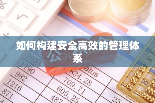 波密如何构建安全高效的管理体系