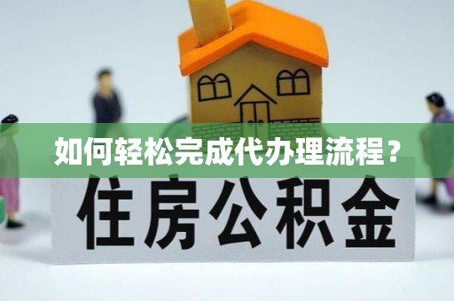 波密如何轻松完成代办理流程？