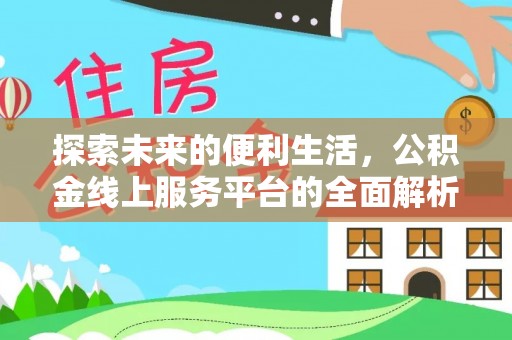 波密探索未来的便利生活，公积金线上服务平台的全面解析