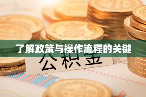 波密了解政策与操作流程的关键