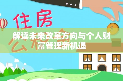 波密解读未来改革方向与个人财富管理新机遇