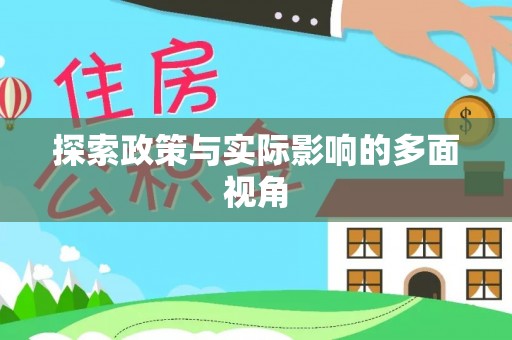 波密探索政策与实际影响的多面视角
