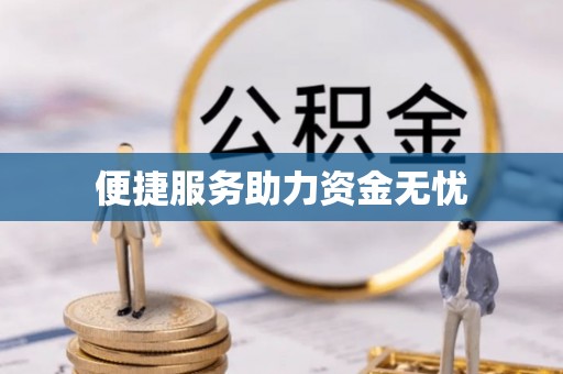 波密便捷服务助力资金无忧