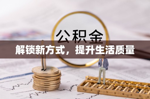 波密解锁新方式，提升生活质量
