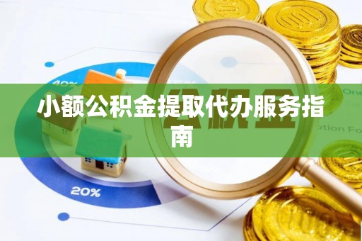 波密小额公积金提取代办服务指南