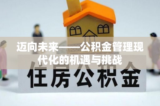 波密迈向未来——公积金管理现代化的机遇与挑战
