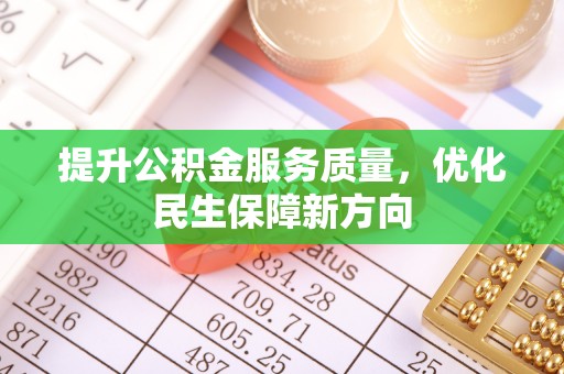 波密提升公积金服务质量，优化民生保障新方向