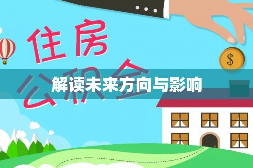 波密解读未来方向与影响