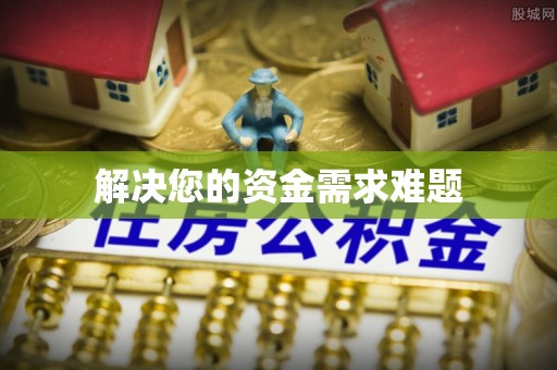 波密解决您的资金需求难题