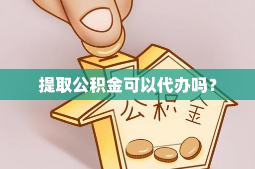 波密提取公积金可以代办吗？
