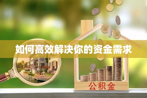 波密如何高效解决你的资金需求