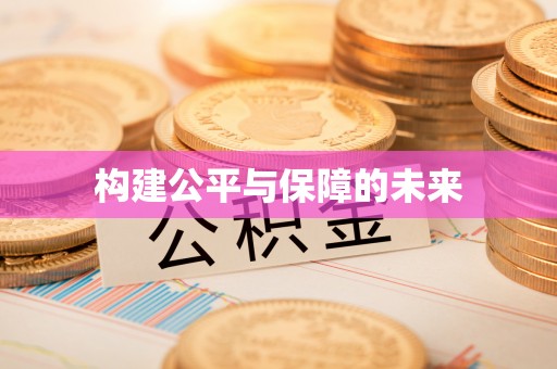 波密构建公平与保障的未来