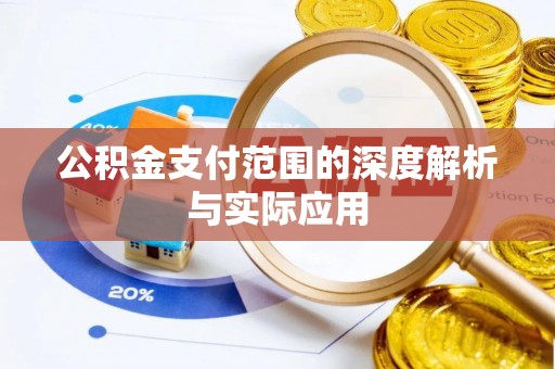 波密公积金支付范围的深度解析与实际应用