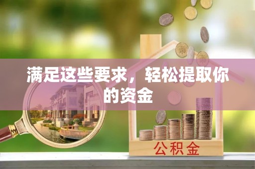 波密满足这些要求，轻松提取你的资金