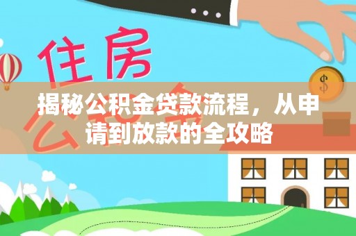 波密揭秘公积金贷款流程，从申请到放款的全攻略