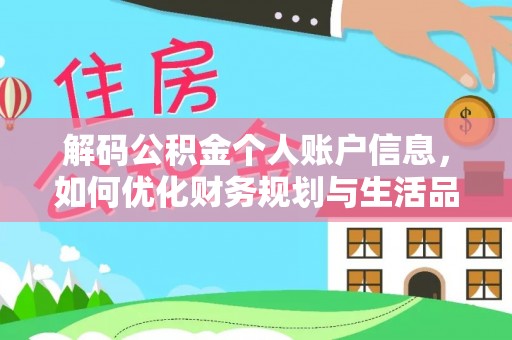 波密解码公积金个人账户信息，如何优化财务规划与生活品质