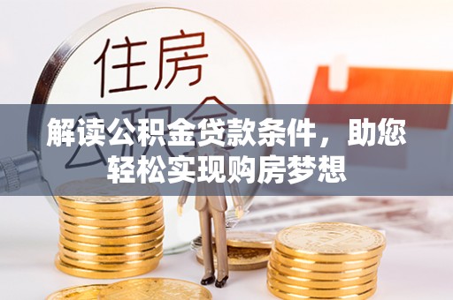 波密解读公积金贷款条件，助您轻松实现购房梦想
