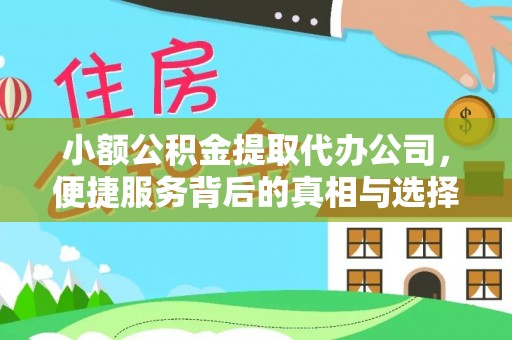 波密小额公积金提取代办公司，便捷服务背后的真相与选择