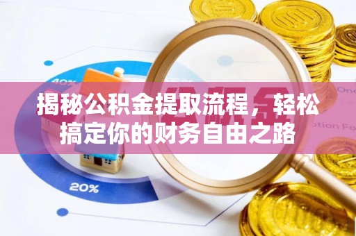 波密揭秘公积金提取流程，轻松搞定你的财务自由之路