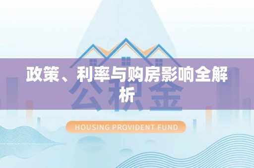 波密政策、利率与购房影响全解析