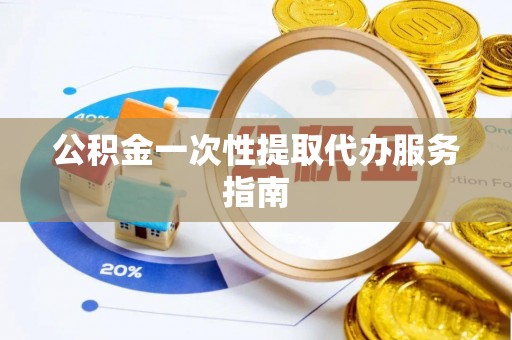 波密公积金一次性提取代办服务指南