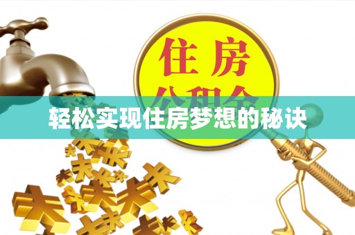 波密轻松实现住房梦想的秘诀