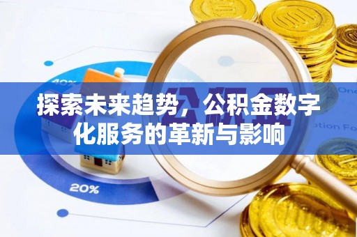 波密探索未来趋势，公积金数字化服务的革新与影响