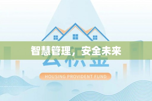 波密智慧管理，安全未来