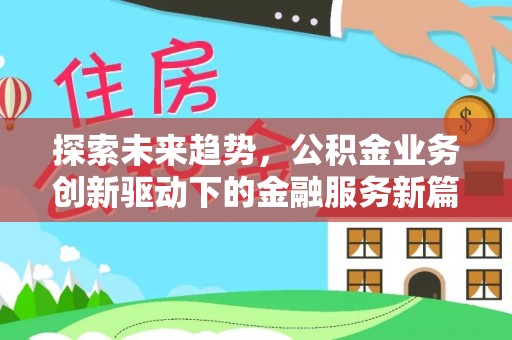 波密探索未来趋势，公积金业务创新驱动下的金融服务新篇章