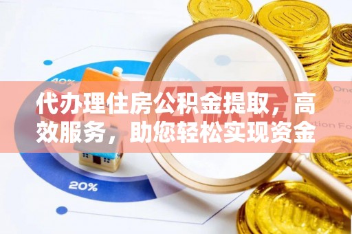 波密代办理住房公积金提取，高效服务，助您轻松实现资金流转