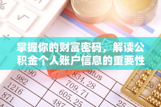 波密掌握你的财富密码，解读公积金个人账户信息的重要性