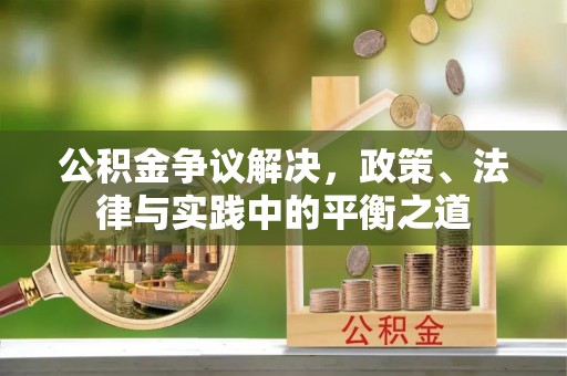 波密公积金争议解决，政策、法律与实践中的平衡之道