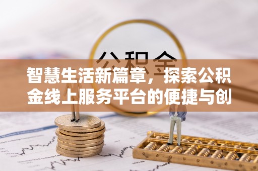 波密智慧生活新篇章，探索公积金线上服务平台的便捷与创新