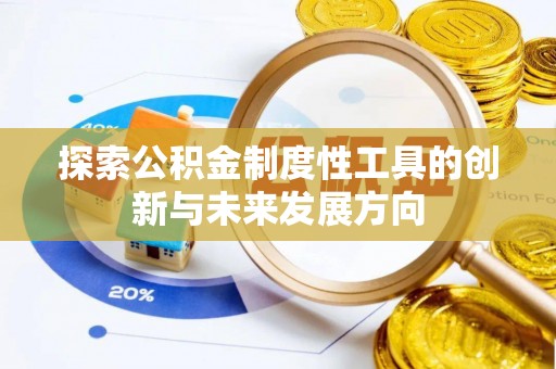 波密探索公积金制度性工具的创新与未来发展方向