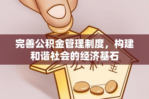 波密完善公积金管理制度，构建和谐社会的经济基石