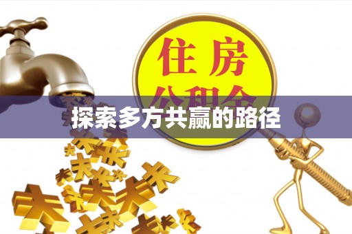 波密探索多方共赢的路径