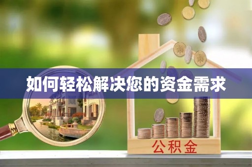 波密如何轻松解决您的资金需求