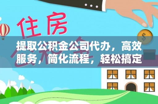 波密提取公积金公司代办，高效服务，简化流程，轻松搞定资金难题