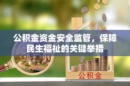 波密公积金资金安全监管，保障民生福祉的关键举措
